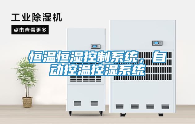 恒溫恒濕控制系統，自動控溫控濕系統