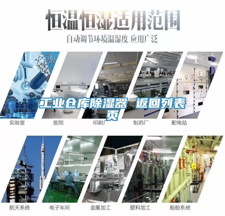工業倉庫除濕器 返回列表頁