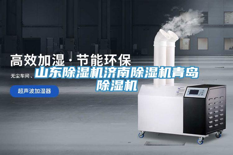 山東除濕機濟南除濕機青島除濕機