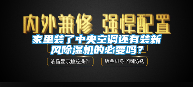 家里裝了中央空調還有裝新風除濕機的必要嗎？