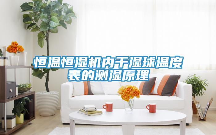 恒溫恒濕機內干濕球溫度表的測濕原理