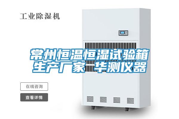 常州恒溫恒濕試驗箱生產廠家 華測儀器