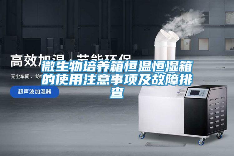 微生物培養箱恒溫恒濕箱的使用注意事項及故障排查