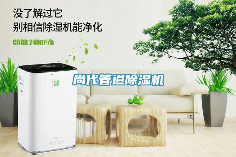 尚代管道除濕機