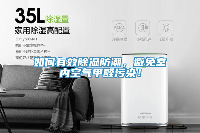 如何有效除濕防潮，避免室內空氣甲醛污染！