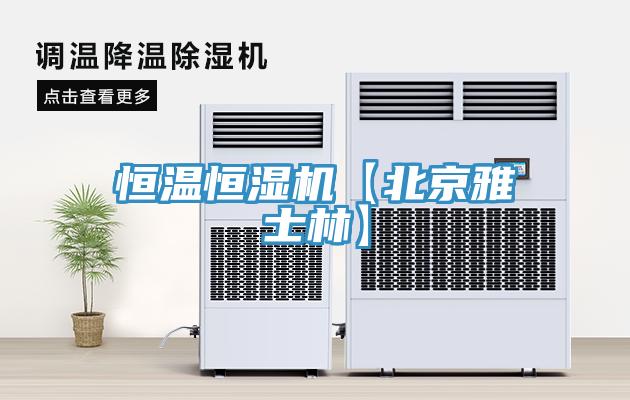 恒溫恒濕機【北京雅士林】
