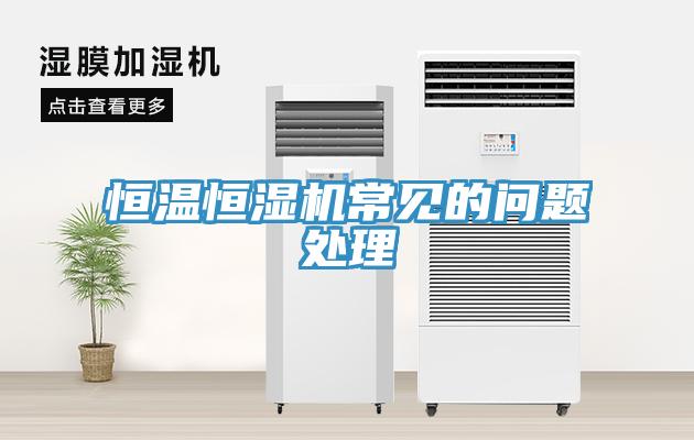 恒溫恒濕機常見的問題處理