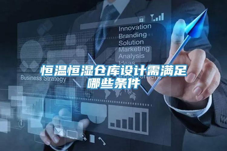恒溫恒濕倉庫設計需滿足哪些條件