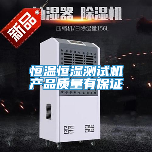 恒溫恒濕測試機產品質量有保證