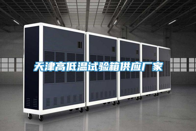 天津高低溫試驗箱供應廠家