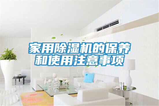 家用除濕機的保養和使用注意事項