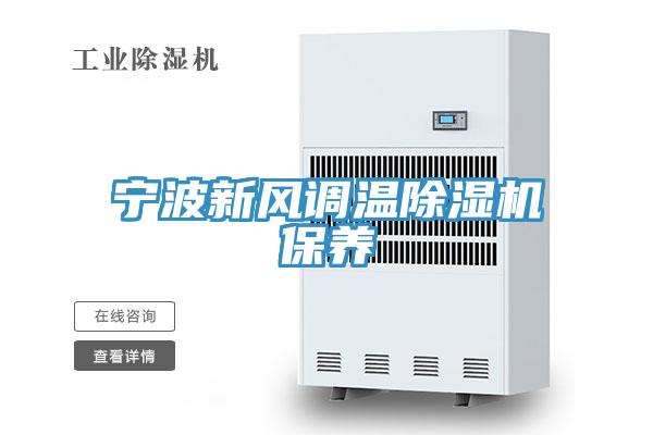 寧波新風調溫除濕機保養