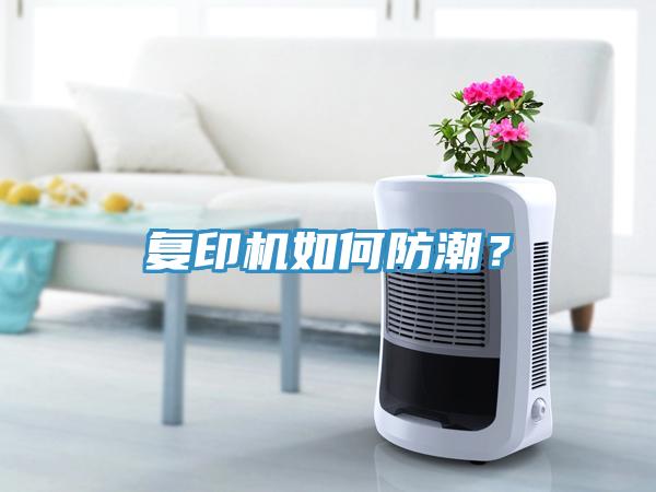 復印機如何防潮？