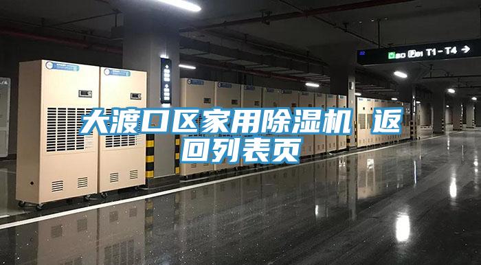大渡口區家用除濕機 返回列表頁
