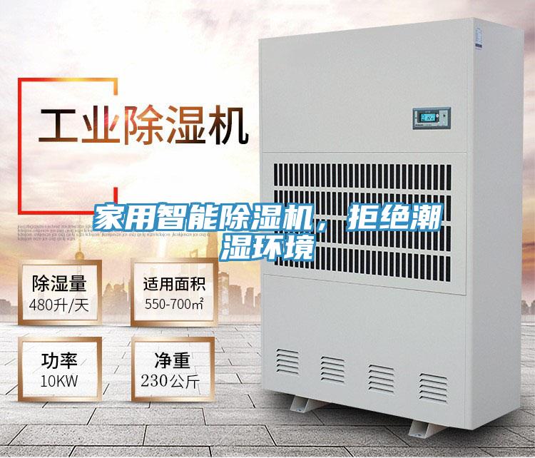 家用智能除濕機，拒絕潮濕環境
