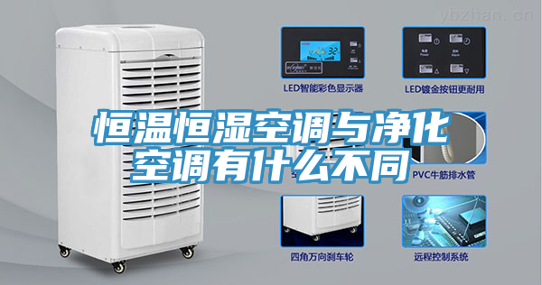 恒溫恒濕空調與凈化空調有什么不同