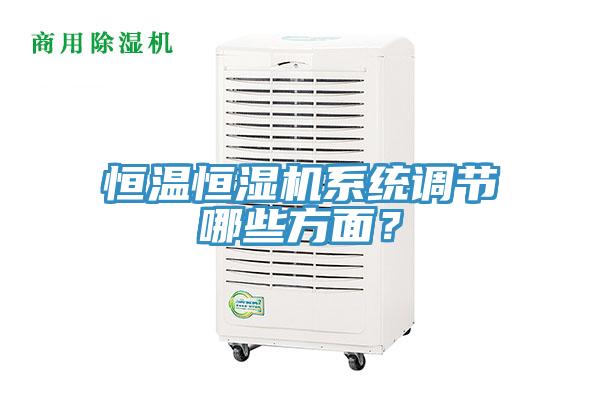 恒溫恒濕機系統調節哪些方面？