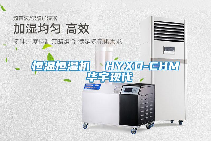 恒溫恒濕機  HYXD-CHM 華宇現代