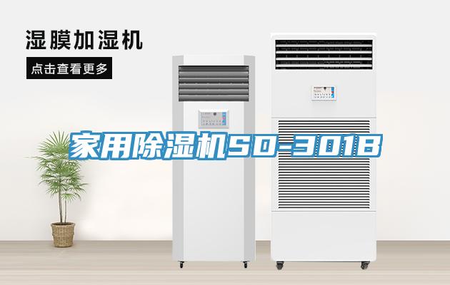 家用除濕機SD-301B