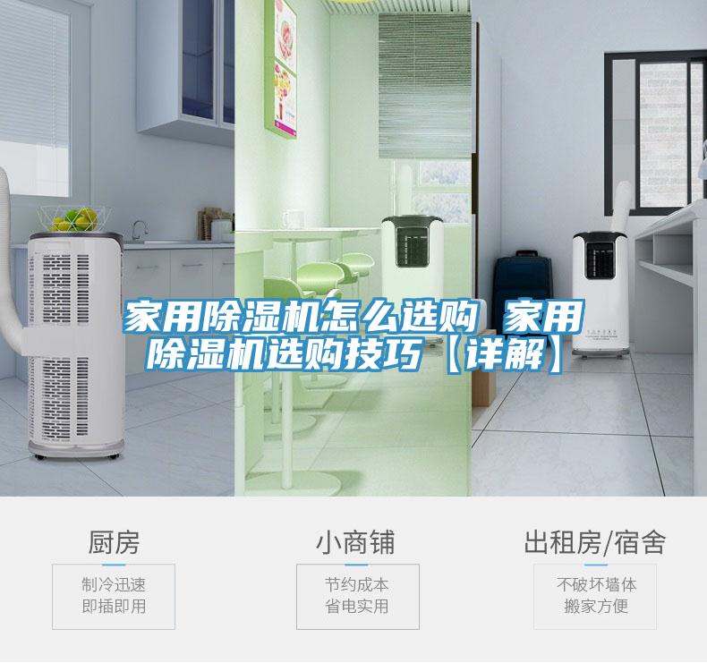家用除濕機怎么選購 家用除濕機選購技巧【詳解】
