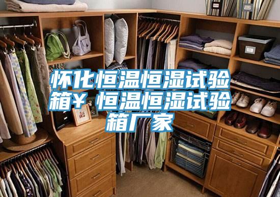 懷化恒溫恒濕試驗箱￥恒溫恒濕試驗箱廠家