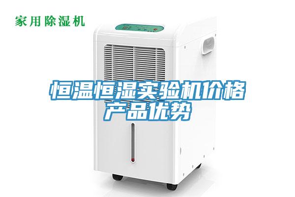 恒溫恒濕實驗機價格產品優勢