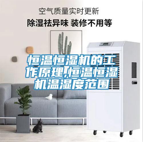 恒溫恒濕機的工作原理,恒溫恒濕機溫濕度范圍