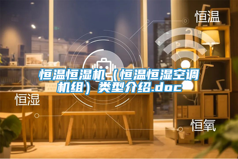 恒溫恒濕機（恒溫恒濕空調機組）類型介紹.doc