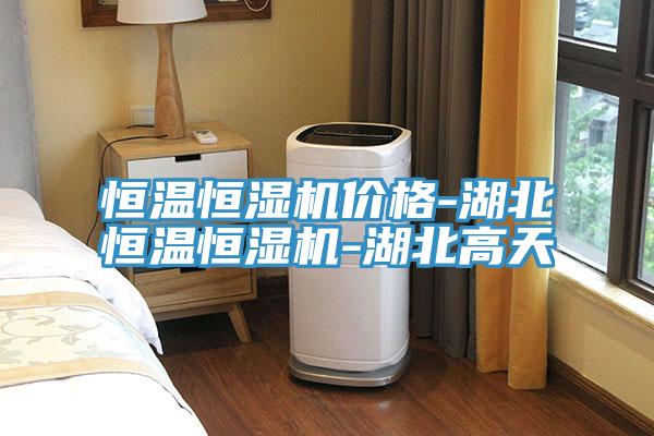 恒溫恒濕機價格-湖北恒溫恒濕機-湖北高天
