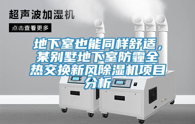 地下室也能同樣舒適，某別墅地下室防霾全熱交換新風除濕機項目分析