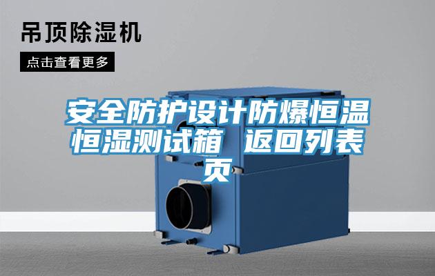 安全防護設計防爆恒溫恒濕測試箱 返回列表頁