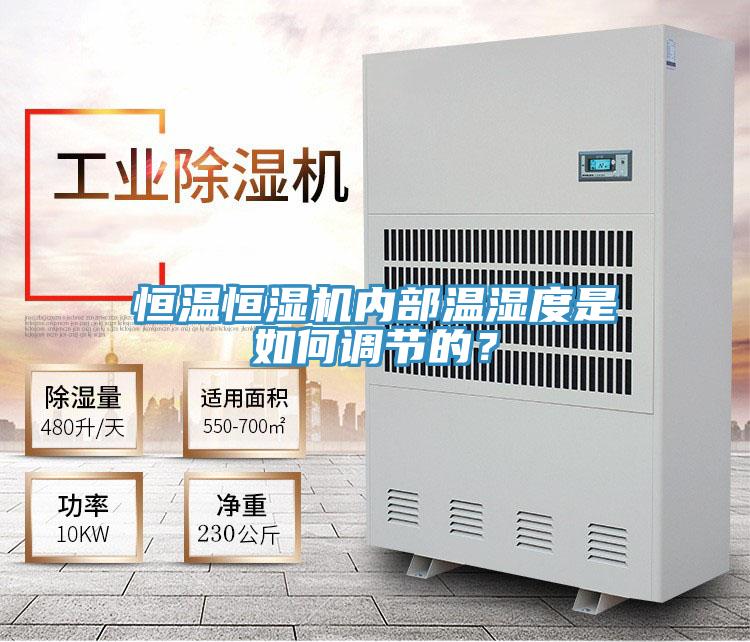 恒溫恒濕機內部溫濕度是如何調節的？