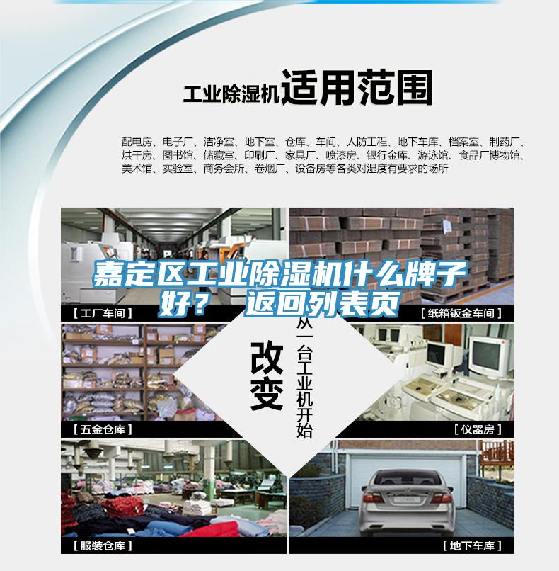 嘉定區工業除濕機什么牌子好？ 返回列表頁