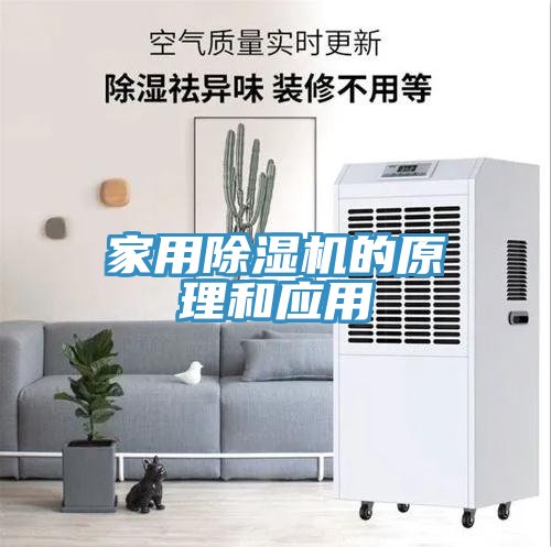 家用除濕機的原理和應用