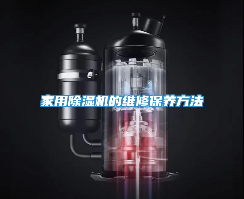 家用除濕機的維修保養方法
