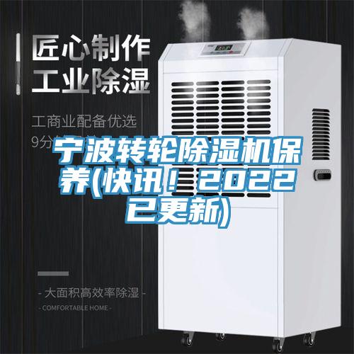 寧波轉輪除濕機保養(快訊！2022已更新)