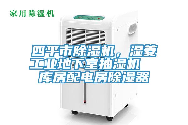 四平市除濕機，濕菱工業地下室抽濕機  庫房配電房除濕器
