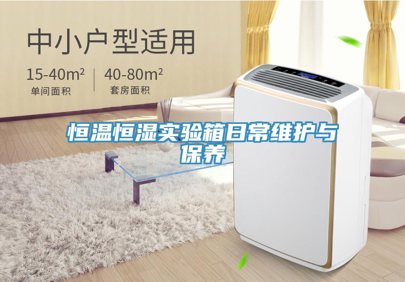 恒溫恒濕實驗箱日常維護與保養