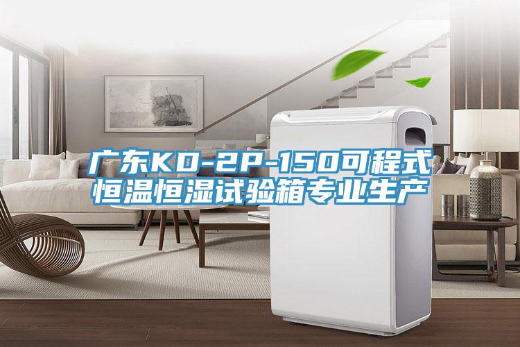 廣東KD-2P-150可程式恒溫恒濕試驗箱專業生產