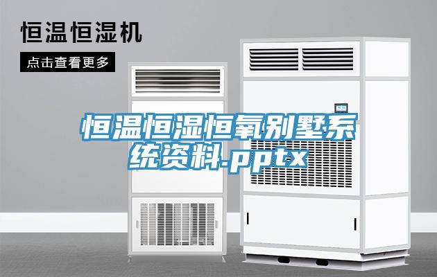 恒溫恒濕恒氧別墅系統資料.pptx