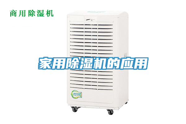 家用除濕機的應用