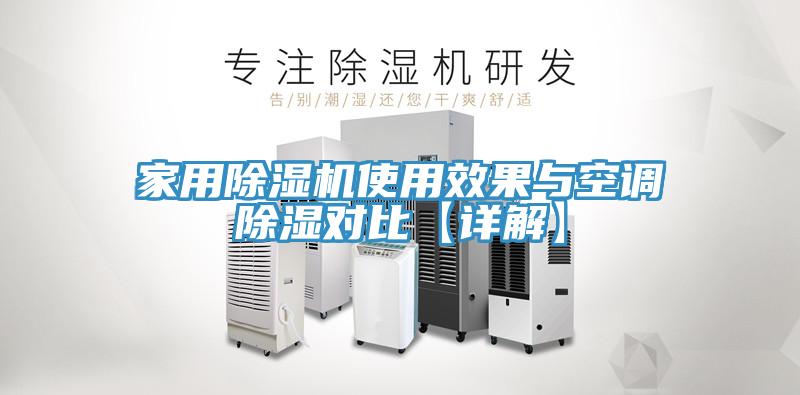 家用除濕機使用效果與空調除濕對比【詳解】