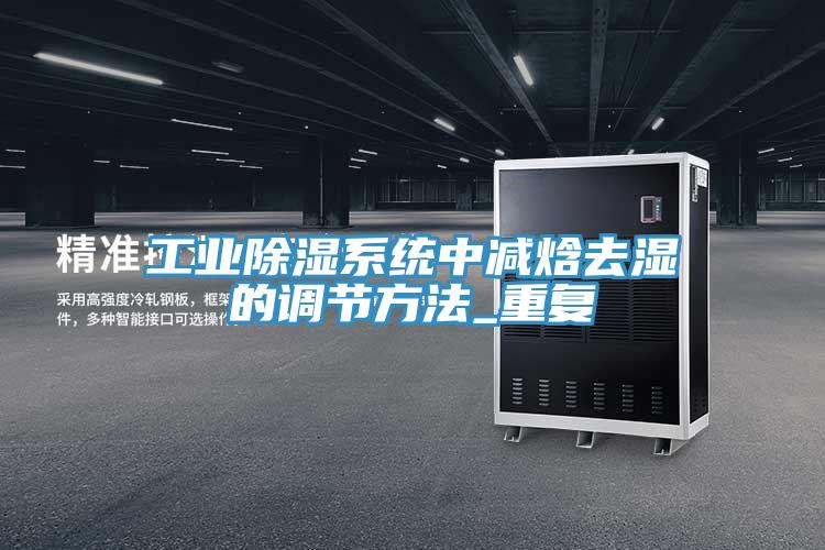 工業除濕系統中減焓去濕的調節方法_重復