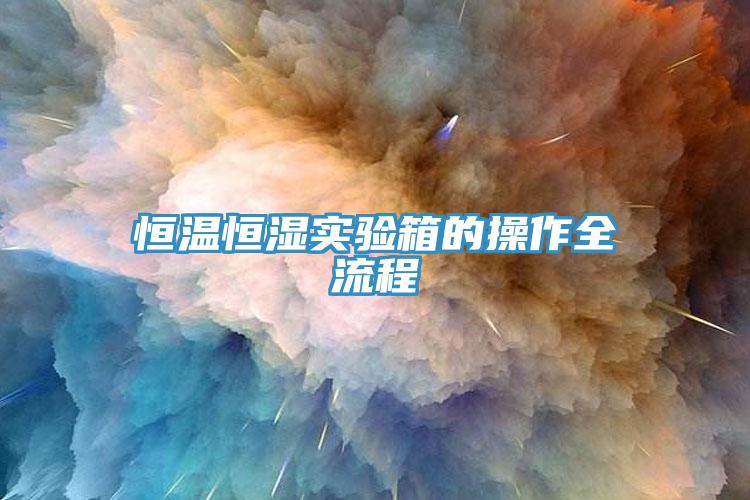 恒溫恒濕實驗箱的操作全流程