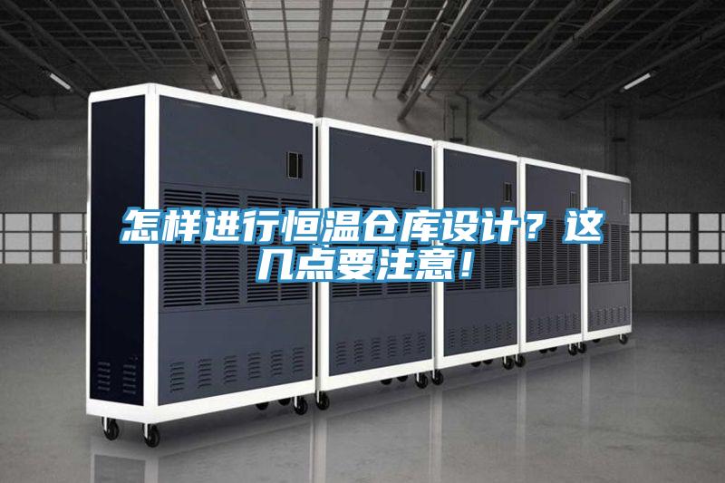 怎樣進行恒溫倉庫設計？這幾點要注意！