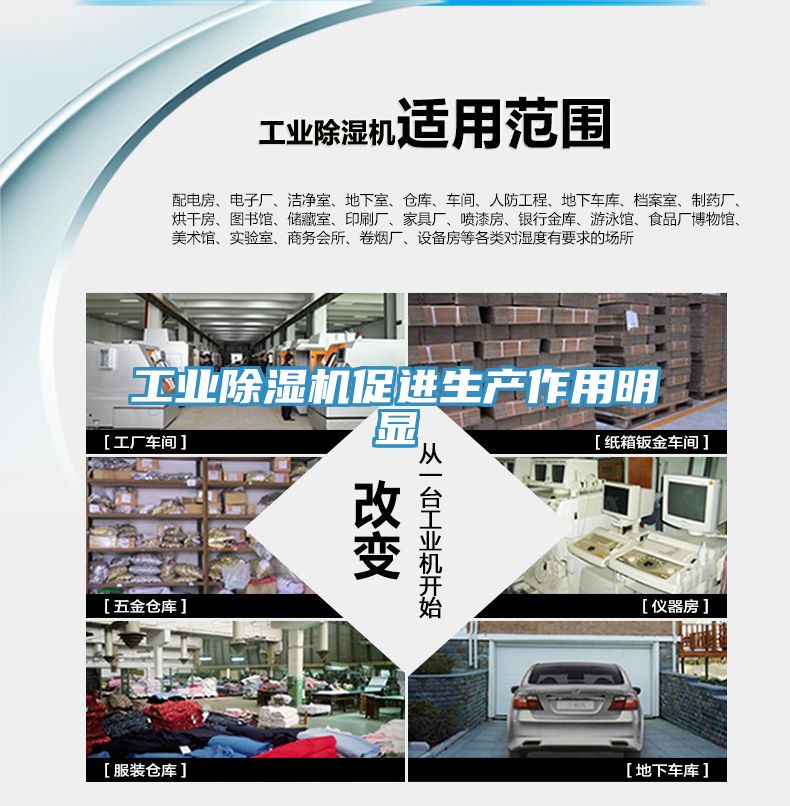 工業除濕機促進生產作用明顯