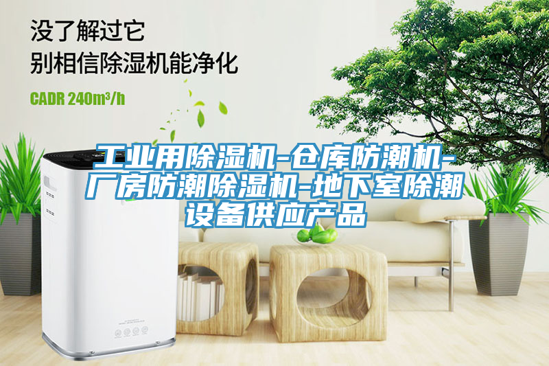 工業用除濕機-倉庫防潮機-廠房防潮除濕機-地下室除潮設備供應產品