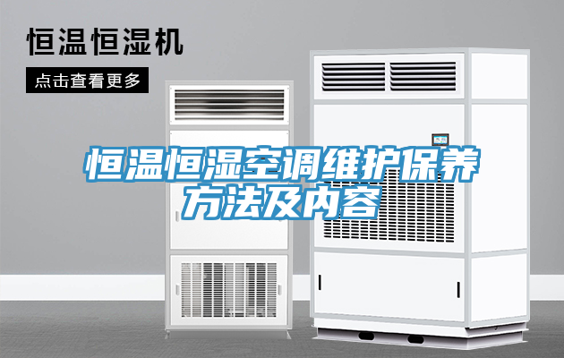 恒溫恒濕空調維護保養方法及內容
