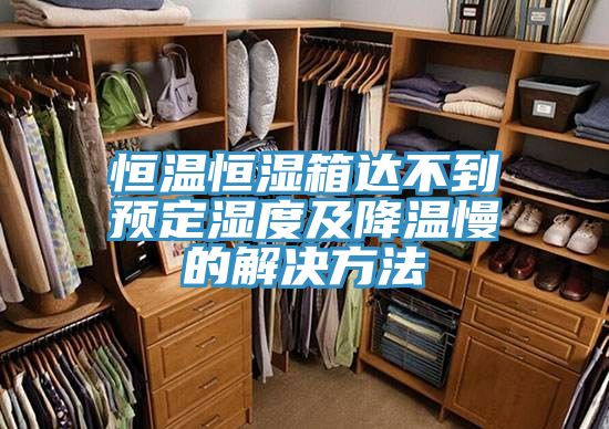 恒溫恒濕箱達不到預定濕度及降溫慢的解決方法