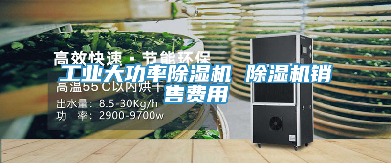 工業大功率除濕機 除濕機銷售費用